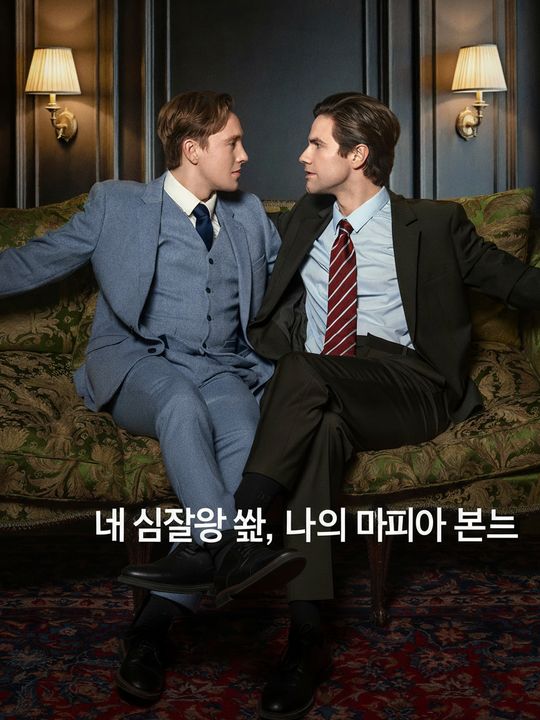 내 심장을 쏴, 나의 마피아 보스