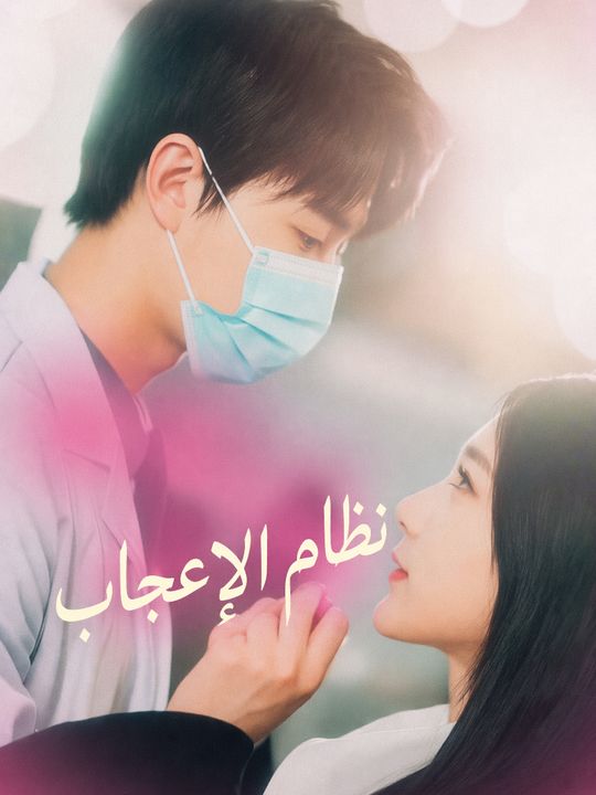 نظام الإعجاب