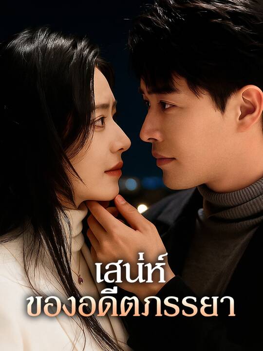เสน่ห์ของอดีตภรรยา