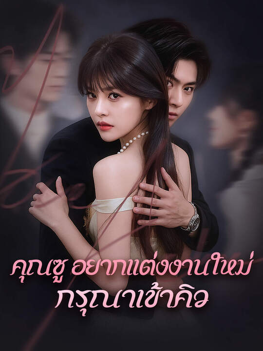 คุณซู อยากแต่งงานใหม่กรุณาเข้าคิว