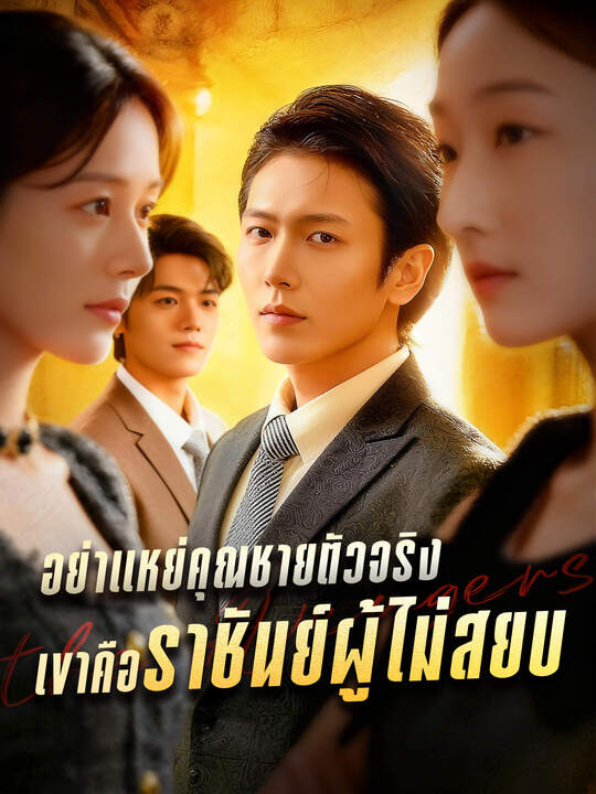 อย่าแหย่คุณชายตัวจริง เขาคือราชันย์ผู้ไม่สยบ