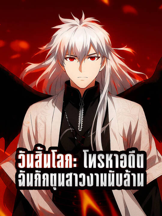 วันสิ้นโลก: โทรหาอดีต ฉันกักตุนสาวงามนับล้าน
