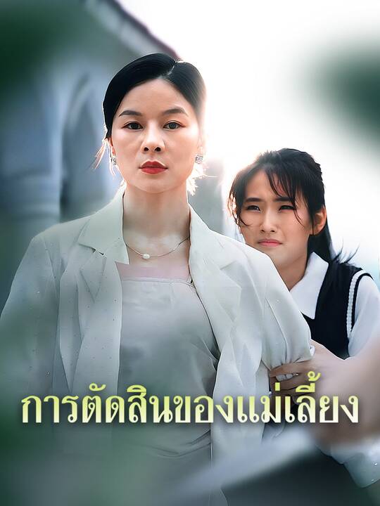 การตัดสินของแม่เลี้ยง
