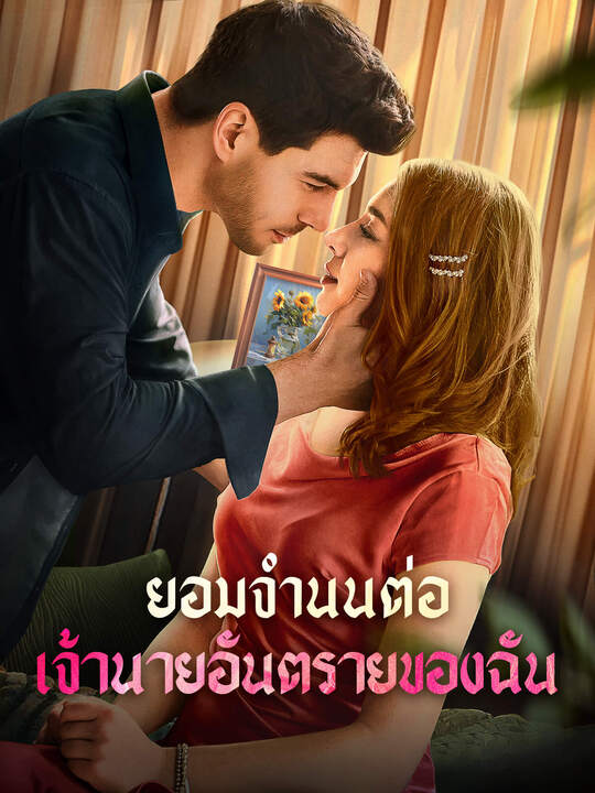 ยอมจำนนต่อเจ้านายอันตรายของฉัน