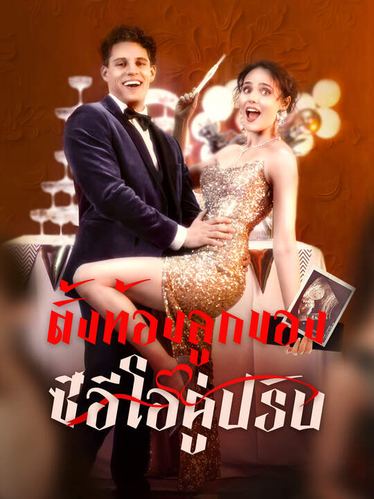 ตั้งท้องลูกของซีอีโอคู่ปรับ