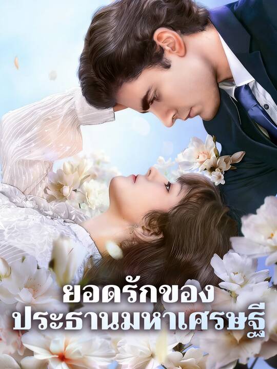 ยอดรักของประธานมหาเศรษฐี