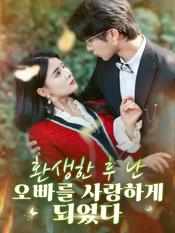 환생한 후 난 오빠를 사랑하게 되었다