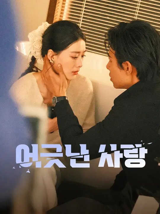 어긋난 사랑