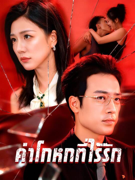 คำโกหกที่ไร้รัก