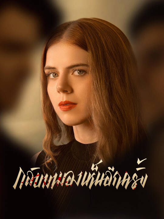 กลับมามองเห็นอีกครั้ง