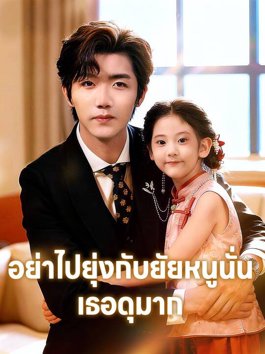 อย่าไปยุ่งกับยัยหนูนั่น เธอดุมาก