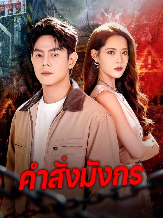 คำสั่งมังกร