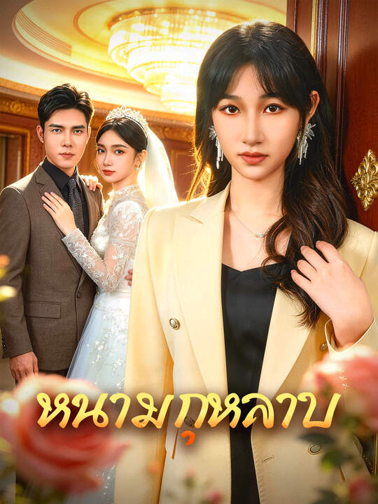 หนามกุหลาบ