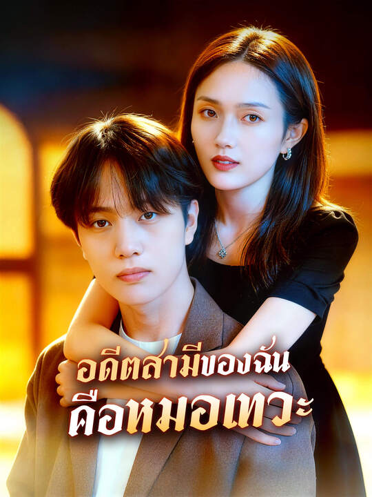 อดีตสามีของฉันคือหมอเทวะ