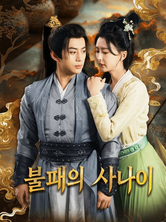 국공의 최강 사위