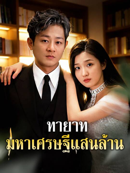 ทายาทมหาเศรษฐีแสนล้าน