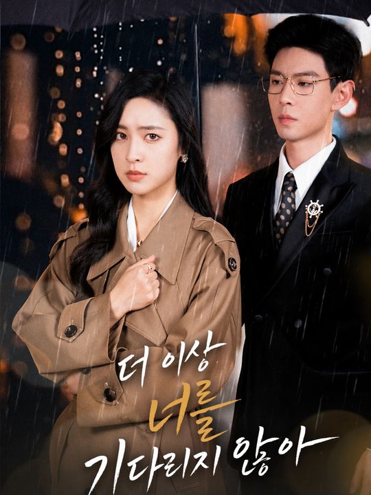 더 이상 너를 기다리지 않아