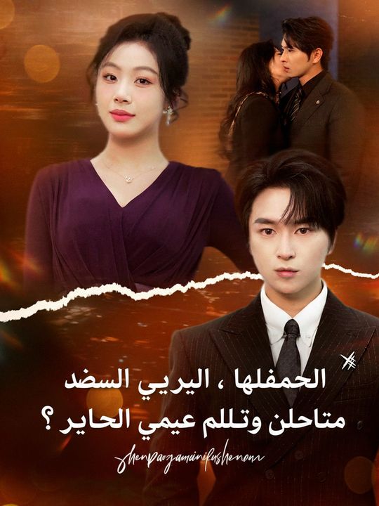احتقرتني لفقري، فلماذا البكاء بعد كشف هويتي؟