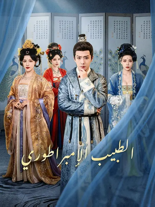 (مدبلج) الطبيب الإمبراطوري