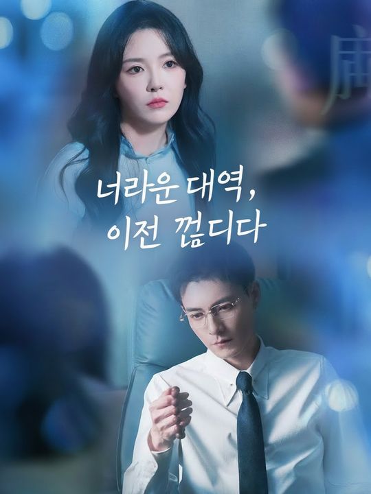 너라는 대역, 이젠 끝이다