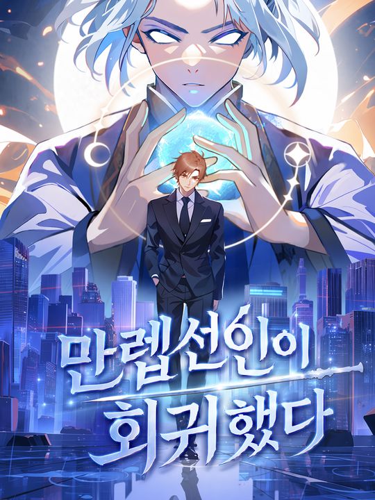 만렙선인이 회귀했다