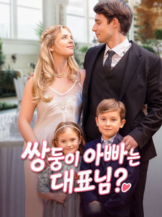 쌍둥이 아빠는 대표님?