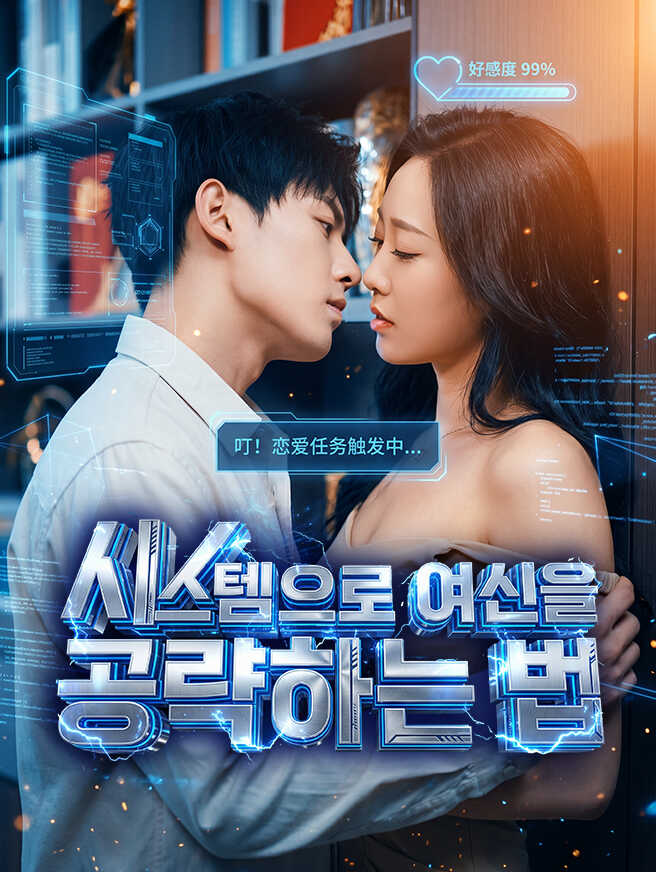 시스템으로 여신을 공략하는 법