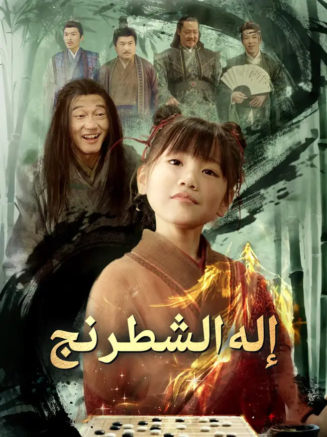 إله الشطرنج [مدبلج للعربية] (2025)