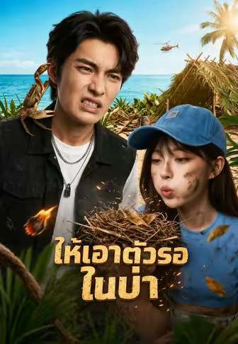 ให้เอาตัวรอดในป่า
