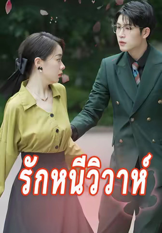 รักหนีวิวาห์