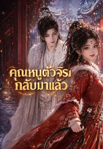 คุณหนูตัวจริงกลับมาแล้ว