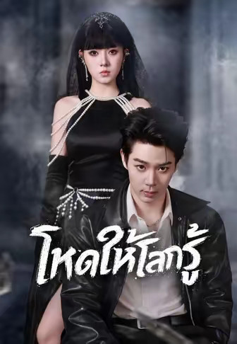 โหดให้โลกรู้