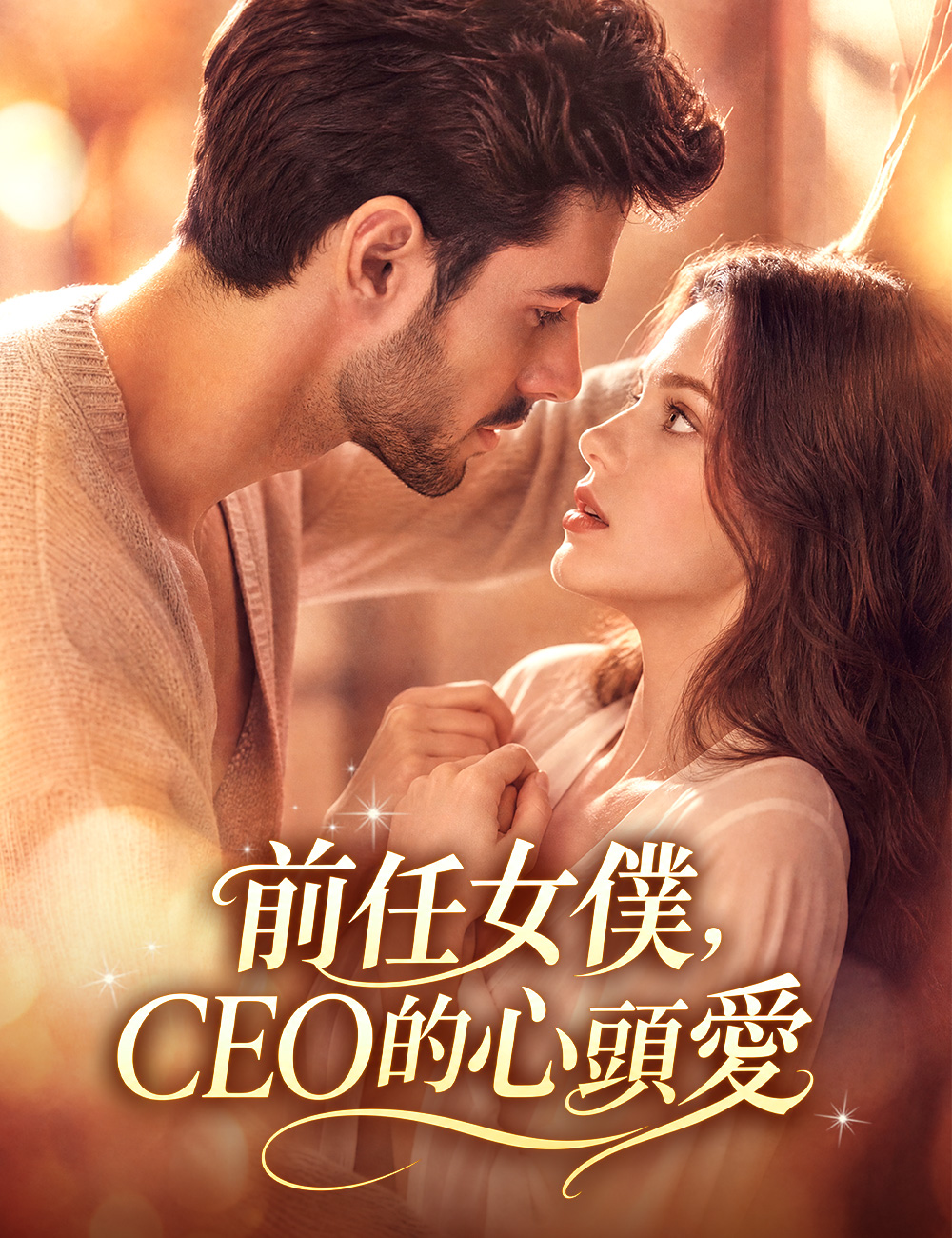 前任女僕，CEO的心頭愛