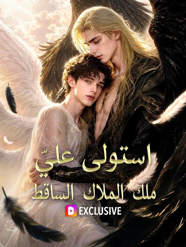 استولى عليّ ملك الملاك الساقط