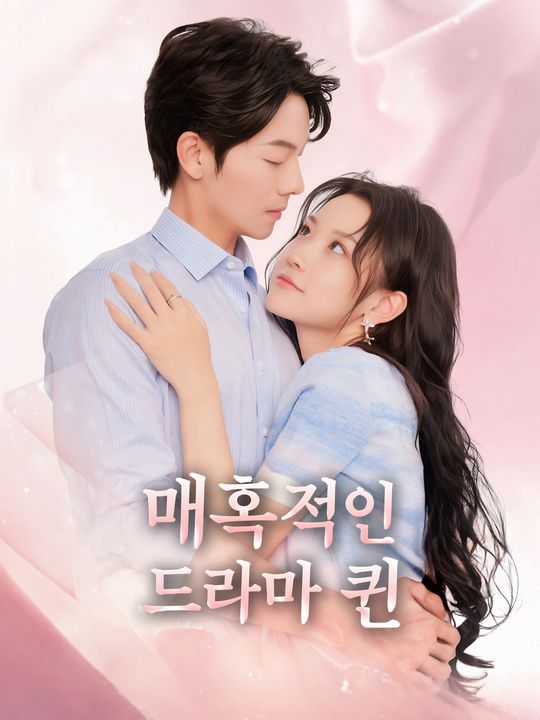 매혹적인 드라마 퀸
