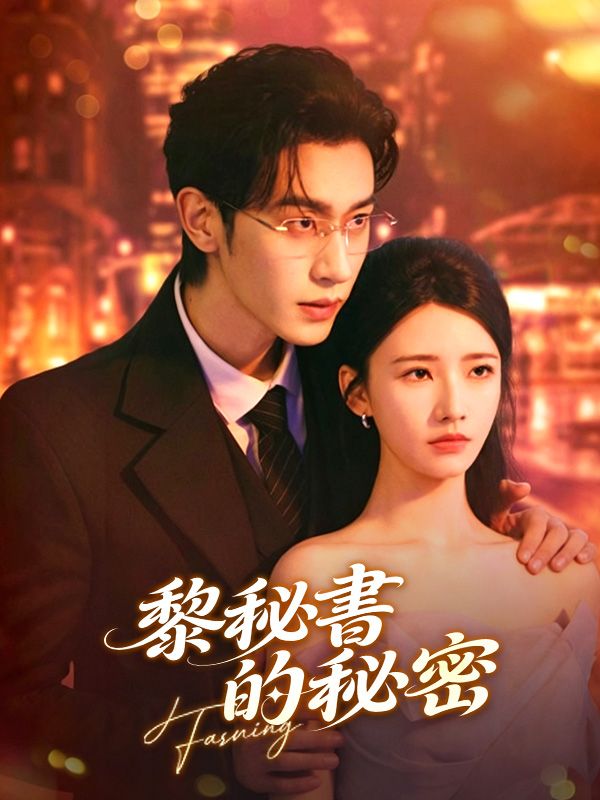 黎秘書的秘密