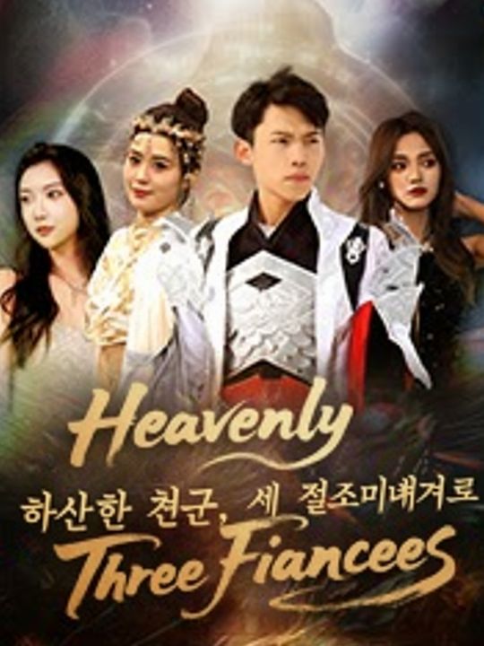 하산한 천군, 세 절세미녀를 정복하다