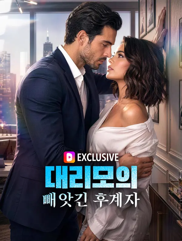 대리모의 빼앗긴 후계자
