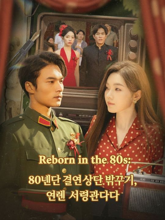 80년대 결혼 상대 바꾸기, 이번엔 사령관이다