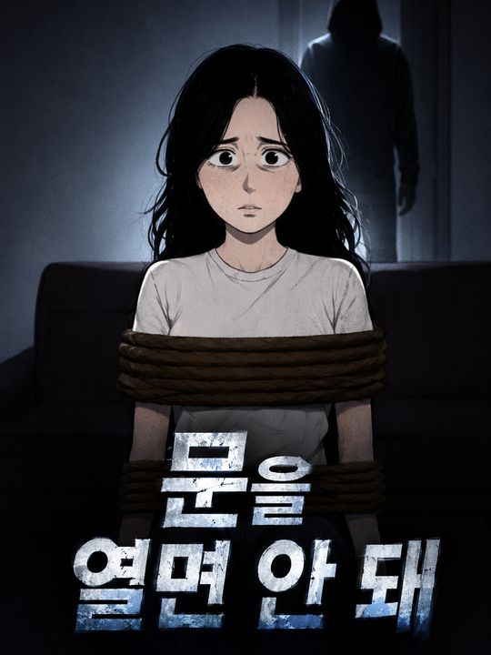 문을 열면 안 돼