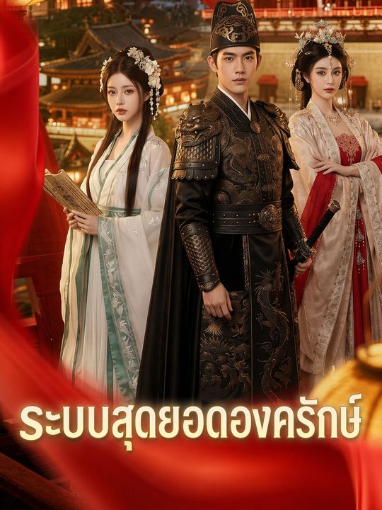 ระบบสุดยอดองครักษ์