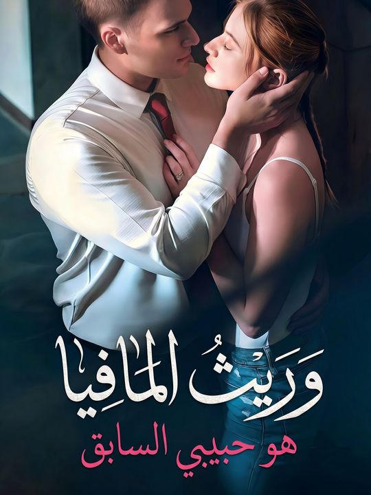 وريث المافيا هو حبيبي السابق