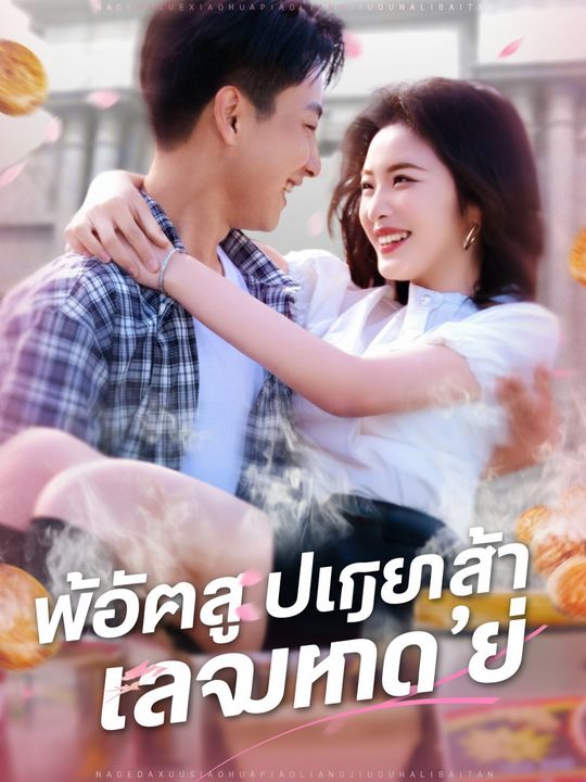 พ่อค้าสุดเกรียนล่าดาวมหา'ลัย