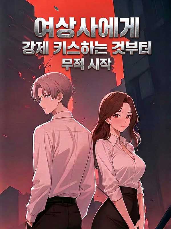 여상사에게 강제 키스하는 것부터 무적 시작