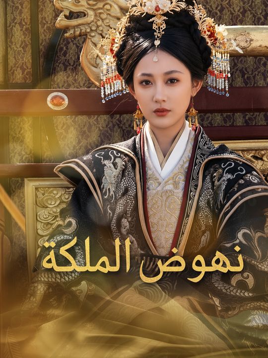 نهوض الملكة