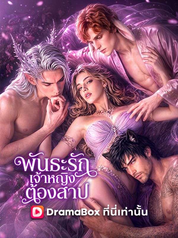 พันธะรักเจ้าหญิงต้องสาป(พากย์ไทย)