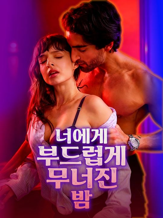 너에게 부드럽게 무너진 밤