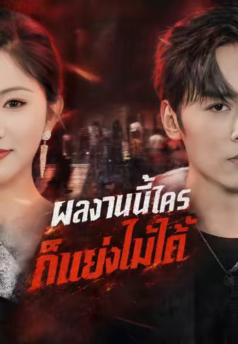 ผลงานนี้ใครก็แย่งไม่ได้