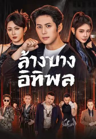 ล้างบางอิทธิพล