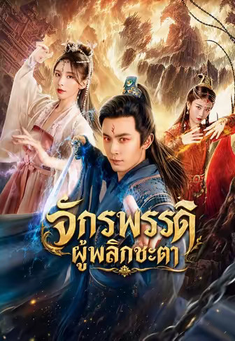 (พากย์)จักรพรรดิผู้พลิกชะตา